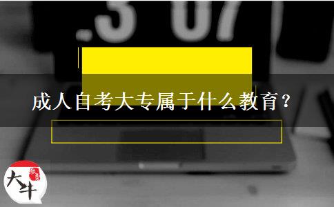 成人自考大专属于什么教育？