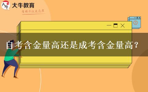 自考含金量高还是成考含金量高？