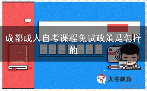 成都成人自考课程免试政策是怎样的
