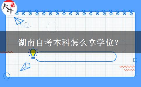 湖南自考本科怎么拿学位？