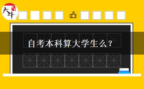 自考本科算大学生么？