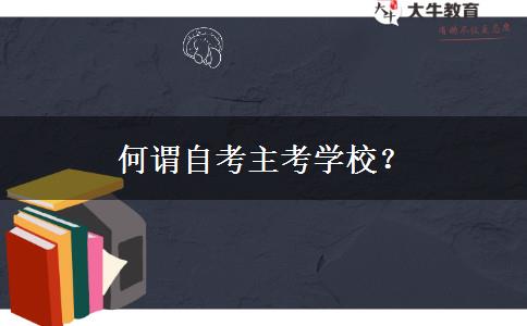 何谓自考主考学校？