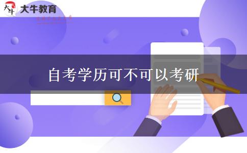 自考学历可不可以考研