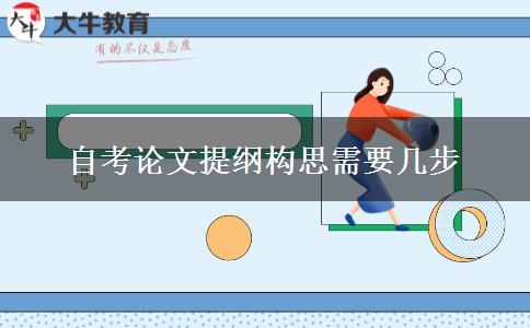 自考论文提纲构思需要几步