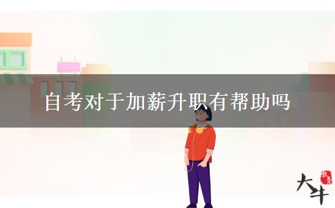 自考对于加薪升职有帮助吗