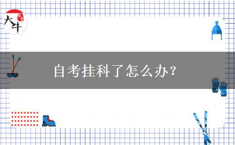 自考挂科了怎么办？