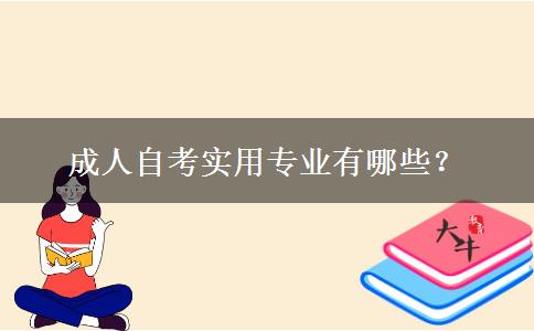 成人自考实用专业有哪些？