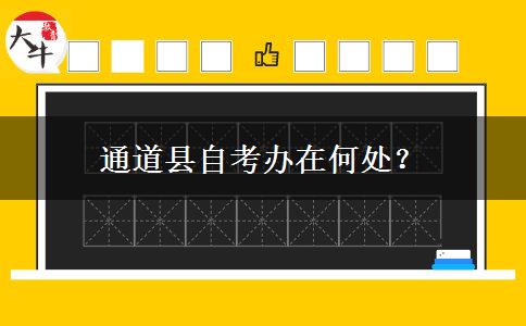 通道县自考办在何处？