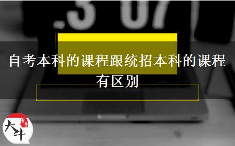 自考本科的课程跟统招本科的课程有区别