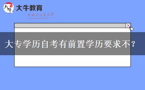 大专学历自考有前置学历要求不？