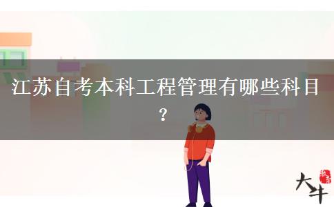 江苏自考本科工程管理有哪些科目？