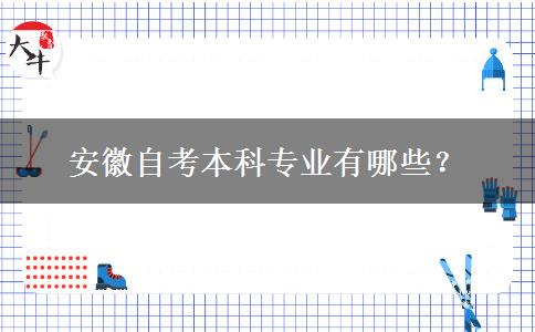 安徽自考本科专业有哪些？