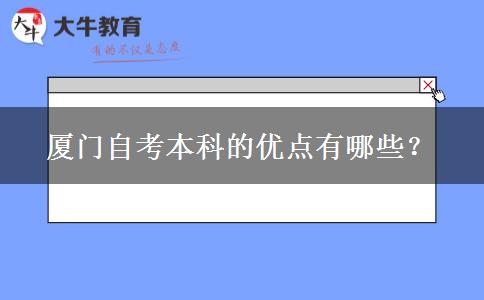 厦门自考本科的优点有哪些？