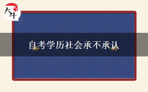 自考学历社会承不承认