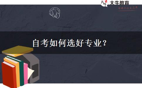 自考如何选好专业？