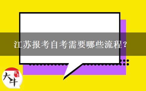 江苏报考自考需要哪些流程？