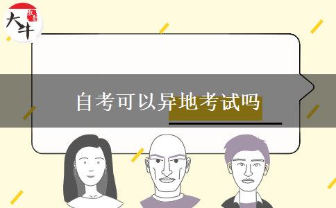 自考可以异地考试吗