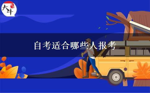 自考适合哪些人报考