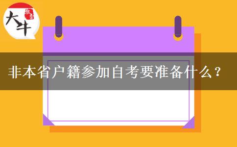 非本省户籍参加自考要准备什么？