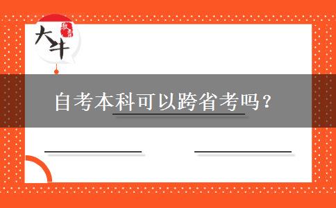 自考本科可以跨省考吗？