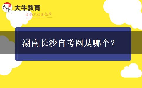 湖南长沙自考网是哪个？