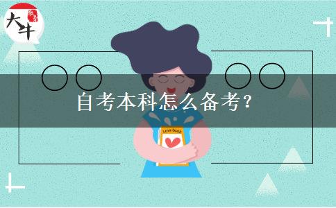 自考本科怎么备考？