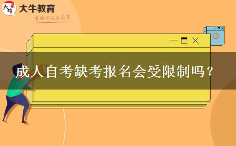 成人自考缺考报名会受限制吗？