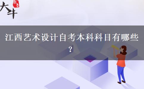 江西艺术设计自考本科科目有哪些？