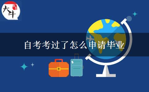 自考考过了怎么申请毕业