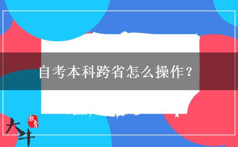 自考本科跨省怎么操作？