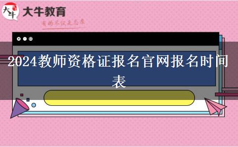 2024教师资格证报名官网报名时间表