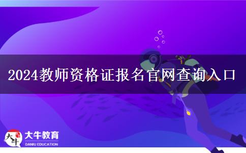 2024教师资格证报名官网查询入口