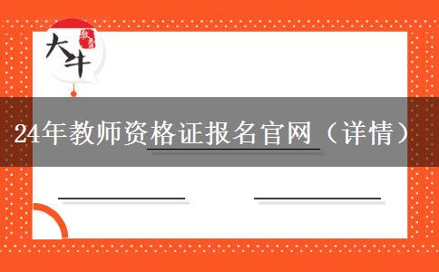 24年教师资格证报名官网（详情）