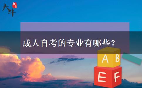 成人自考的专业有哪些？