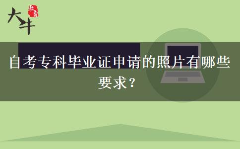 自考专科毕业证申请的照片有哪些要求？