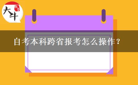 自考本科跨省报考怎么操作？