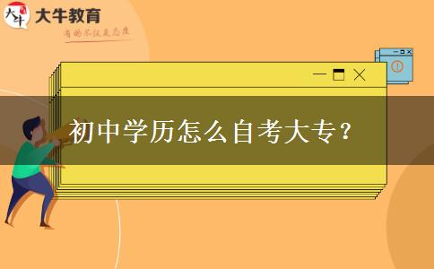 初中学历怎么自考大专？