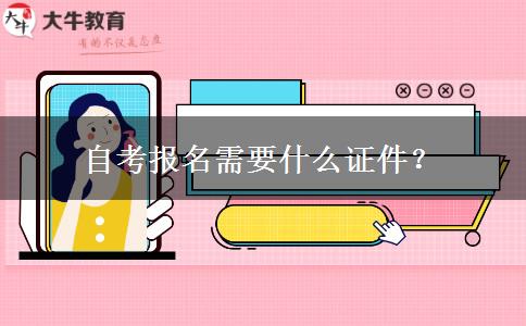 自考报名需要什么证件？