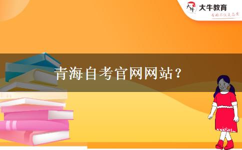 青海自考官网网站？