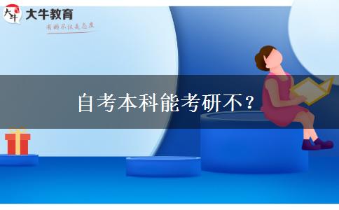 自考本科能考研不？