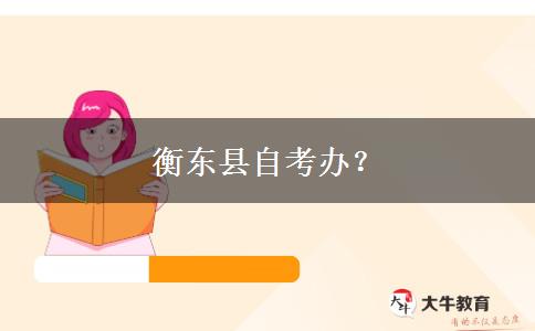 衡东县自考办？