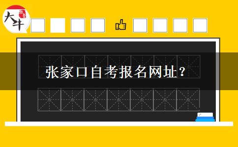 张家口自考报名网址？