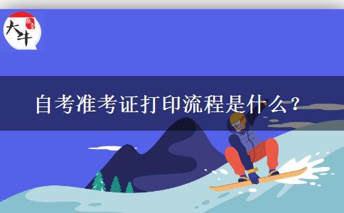 自考准考证打印流程是什么？