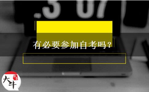 有必要参加自考吗？