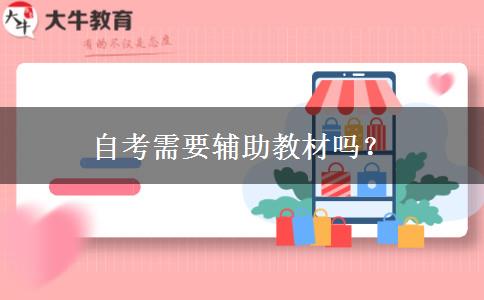 自考需要辅助教材吗？