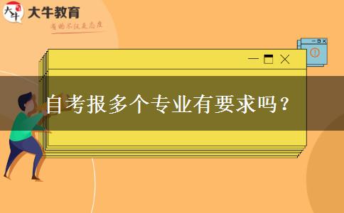 自考报多个专业有要求吗？