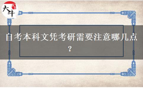 自考本科文凭考研需要注意哪几点？