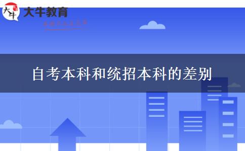 自考本科和统招本科的差别