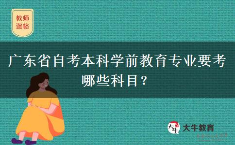 广东省自考本科学前教育专业要考哪些科目？