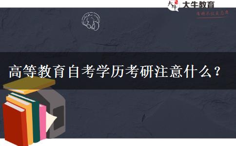 高等教育自考学历考研注意什么？